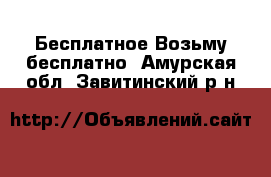 Бесплатное Возьму бесплатно. Амурская обл.,Завитинский р-н